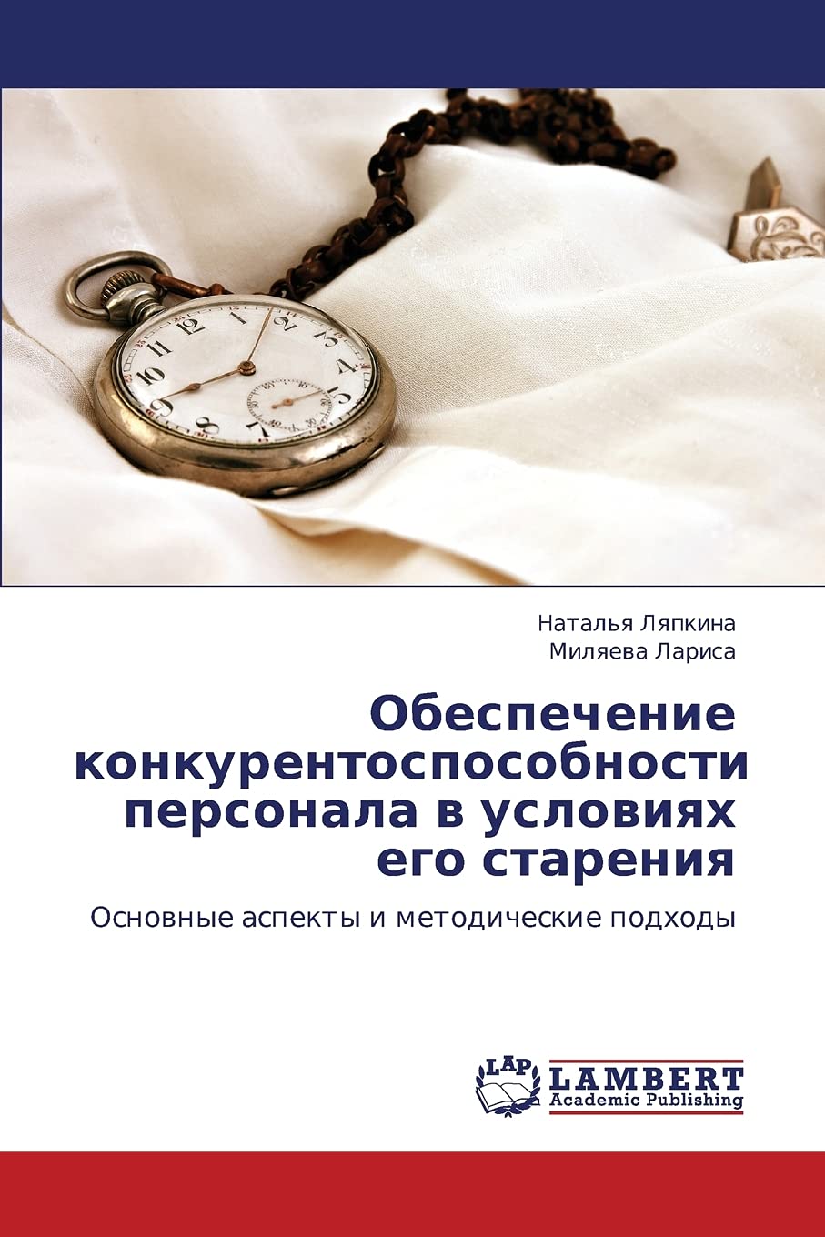 Обеспечение конкурентоспособности персонала в условиях его старения: Основные аспекты и методические подходы: Osnownye aspekty i metodicheskie podhody Law