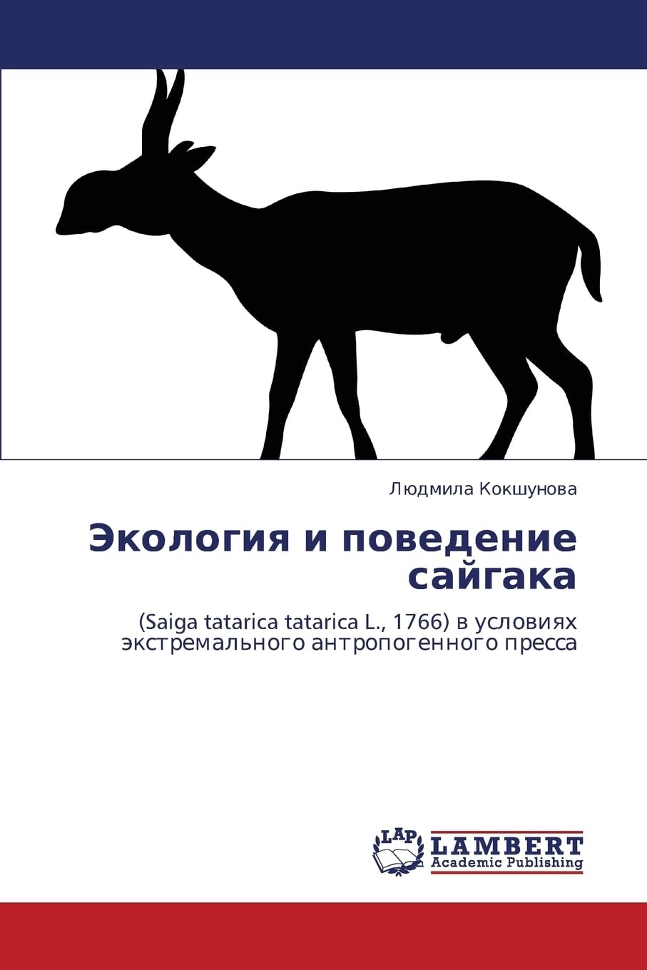 Ekologiya i povedenie saygaka: (Saiga tatarica tatarica L., 1766) v usloviyakh ekstremal'nogo antropogennogo pressa Natural Sciences