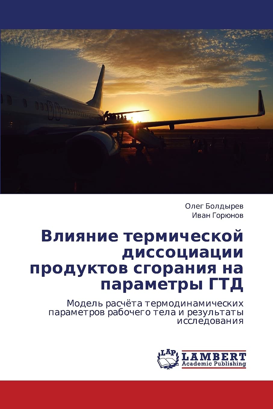 Vliyanie termicheskoy dissotsiatsii produktov sgoraniya na parametry GTD: Model' raschyeta termodinamicheskikh parametrov rabochego tela i rezul'taty issledovaniya Business & Technology