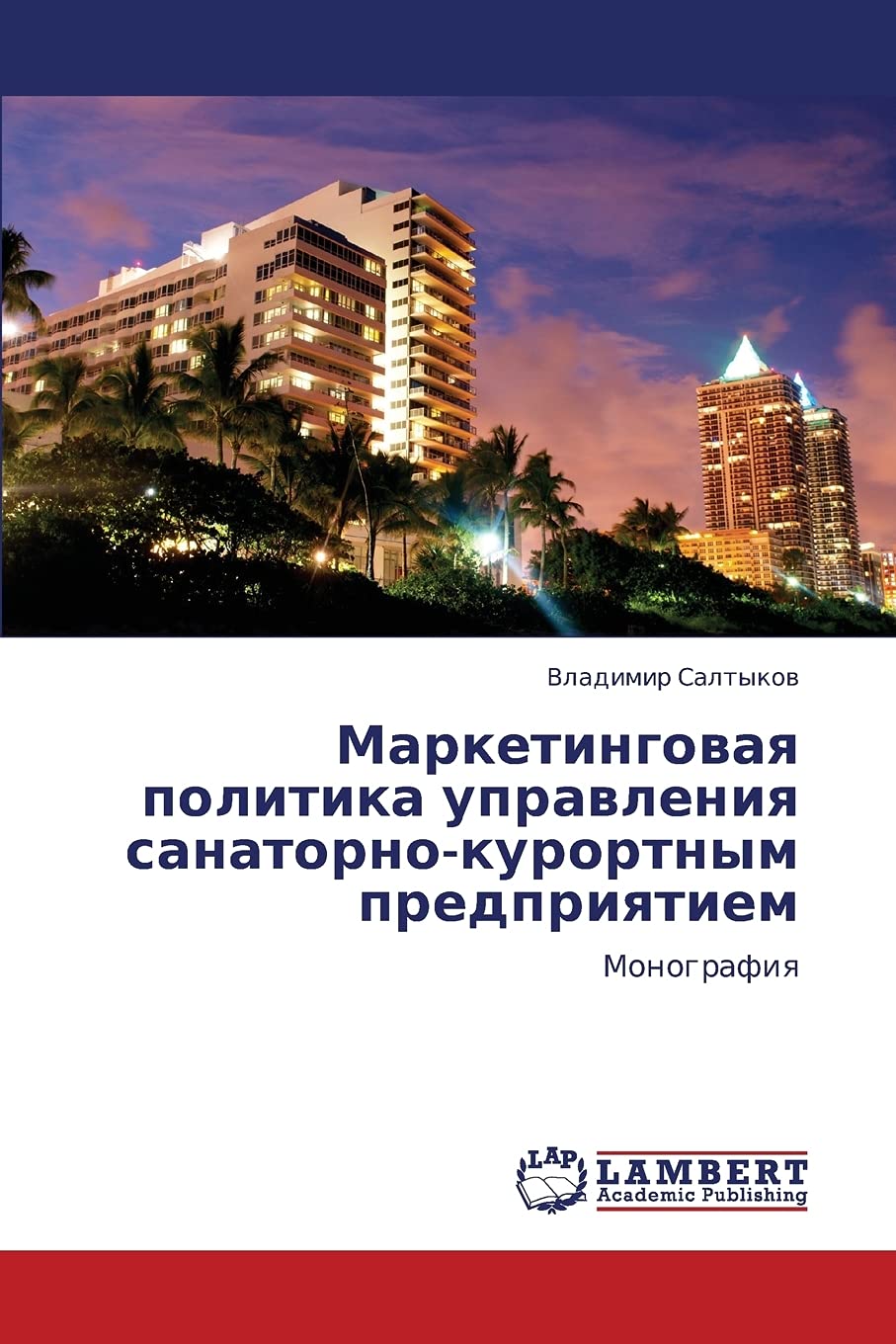 Marketingovaya politika upravleniya sanatorno-kurortnym predpriyatiem: Monografiya book