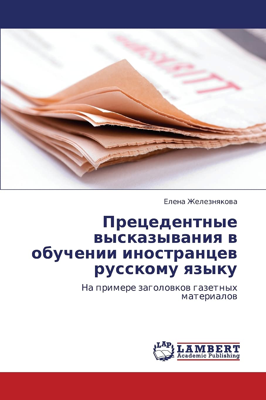Pretsedentnye vyskazyvaniya v obuchenii inostrantsev russkomu yazyku: Na primere zagolovkov gazetnykh materialov book