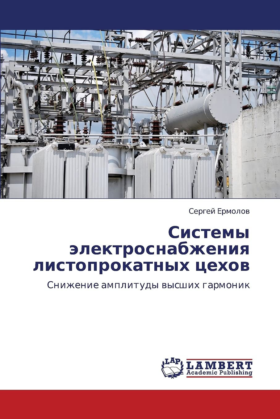 Системы электроснабжения листопрокатных цехов: Снижение амплитуды высших гармоник: Snizhenie amplitudy wysshih garmonik Business & Technology