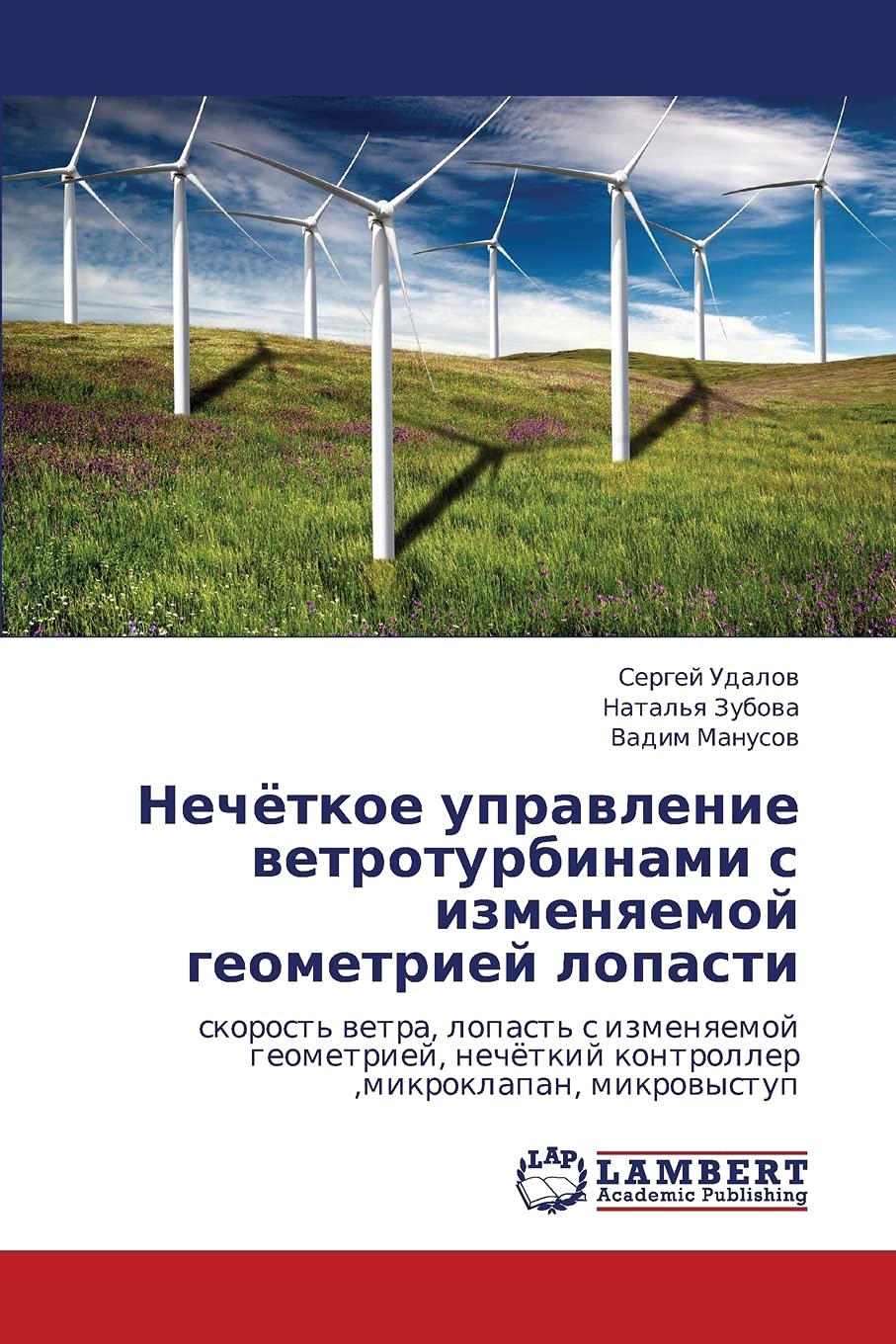 Nechyetkoe upravlenie vetroturbinami s izmenyaemoy geometriey lopasti: skorost' vetra, lopast' s izmenyaemoy geometriey, nechyetkiy kontroller ,mikroklapan, mikrovystup Natural Sciences