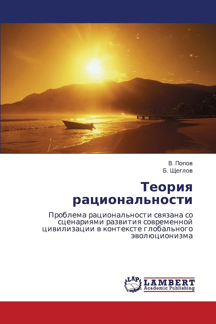 Teoriya ratsional'nosti: Problema ratsional'nosti svyazana so stsenariyami razvitiya sovremennoy tsivilizatsii v kontekste global'nogo evolyutsionizma Philosophy