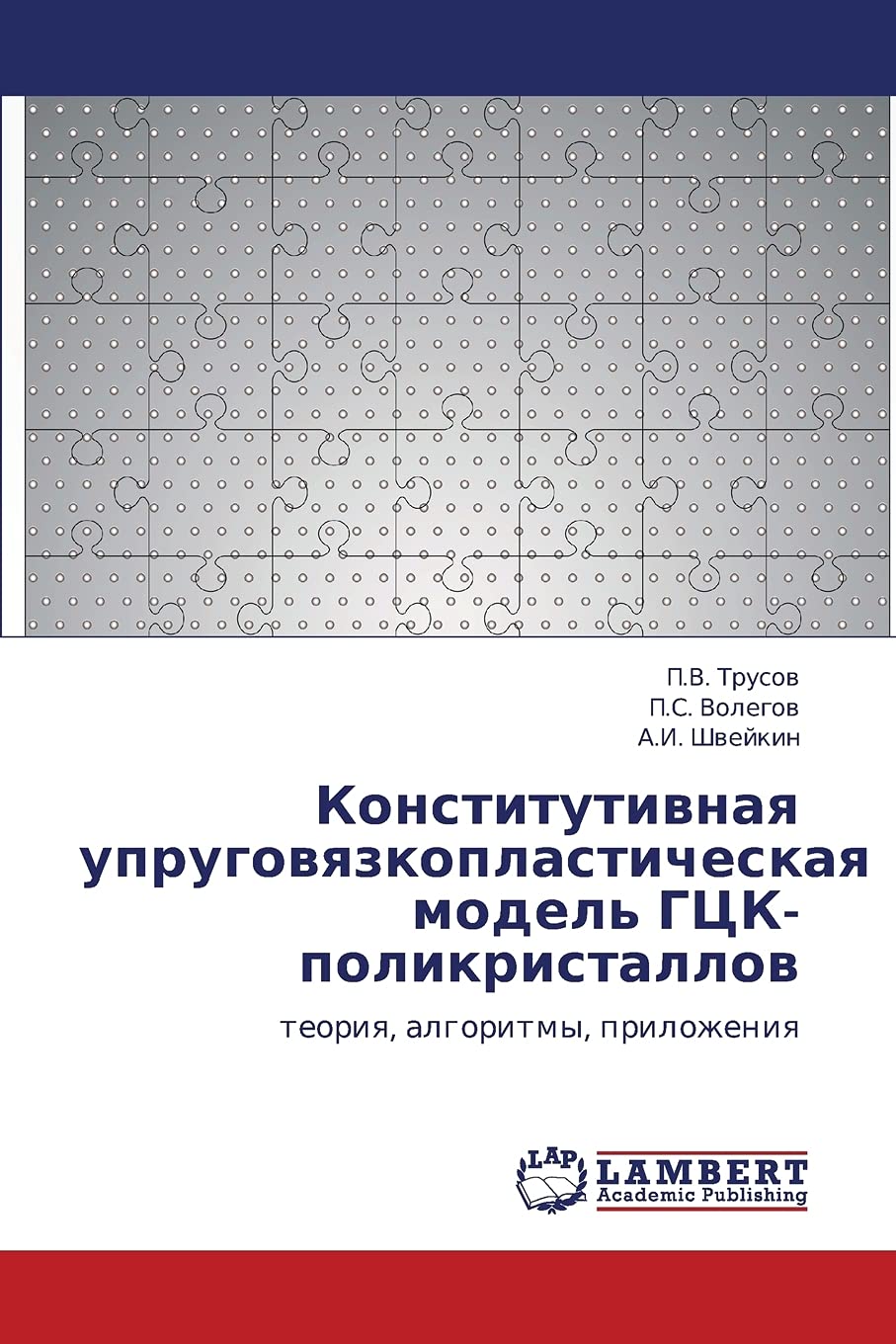 Конститутивная упруговязкопластическая модель ГЦК-поликристаллов: теория, алгоритмы, приложения: teoriq, algoritmy, prilozheniq Business & Technology