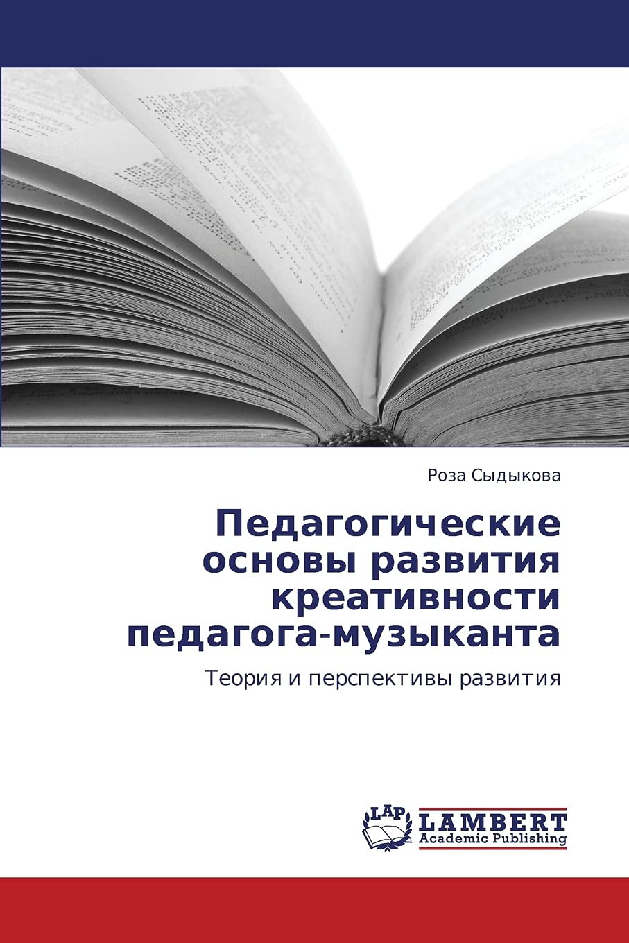 Педагогические основы развития креативности педагога-музыканта: Теория и перспективы развития: Teoriq i perspektiwy razwitiq Arts & Music
