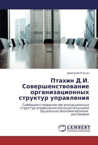Птахин Д.И. Совершенствование организационных структур управления: Совершенствование организационных структур управления муниципальными социально-экономическими системами Politics & History
