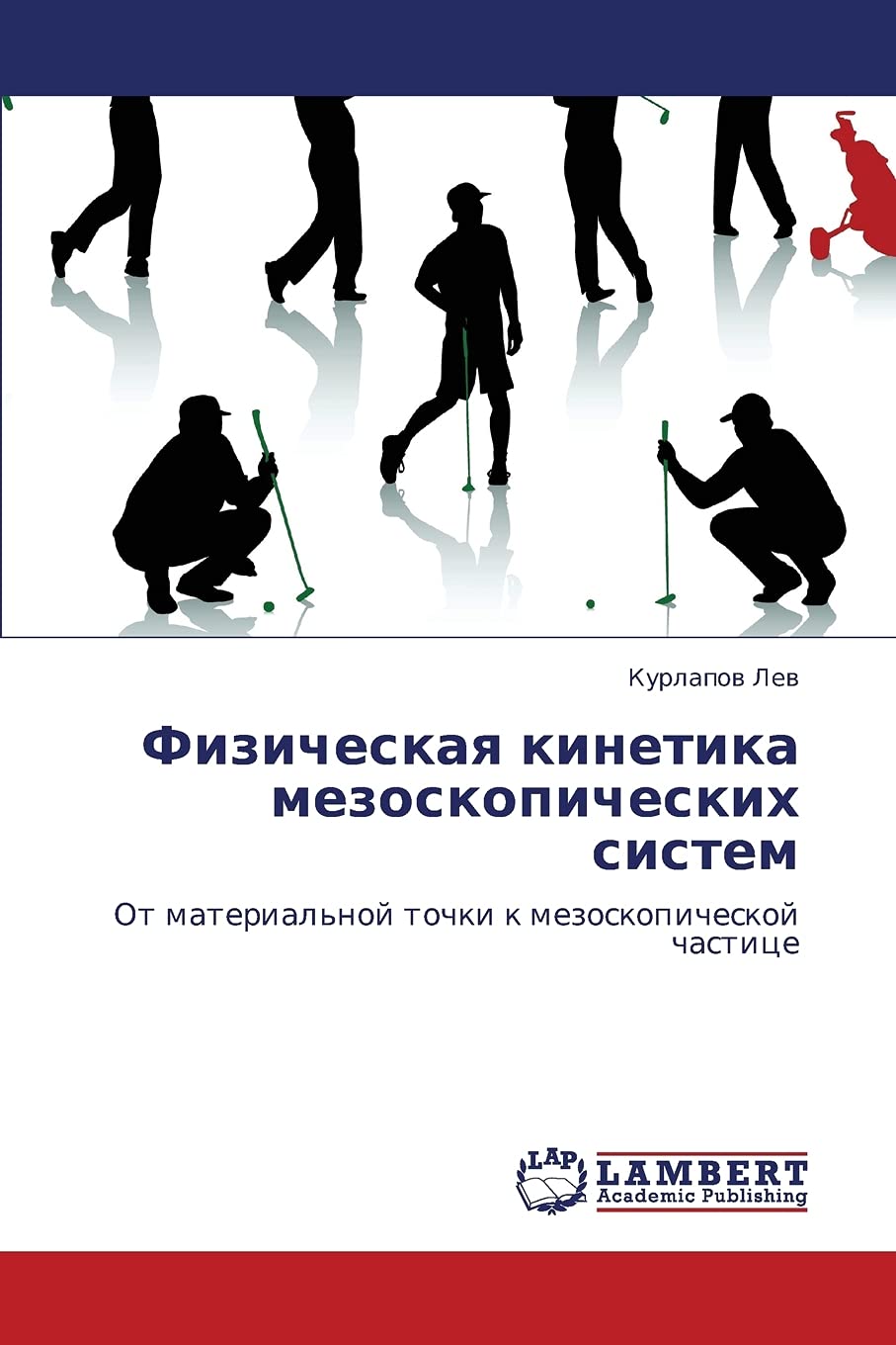Fizicheskaya kinetika mezoskopicheskikh sistem: Ot material'noy tochki k mezoskopicheskoy chastitse: Ot material'noj tochki k mezoskopicheskoj chastice Computer Science