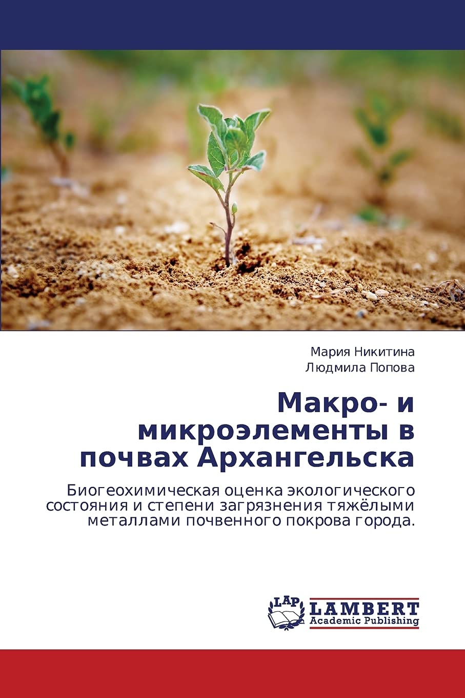 Makro- i mikroelementy v pochvakh Arkhangel'ska: Biogeokhimicheskaya otsenka ekologicheskogo sostoyaniya i stepeni zagryazneniya tyazhyelymi metallami pochvennogo pokrova goroda. Natural Sciences
