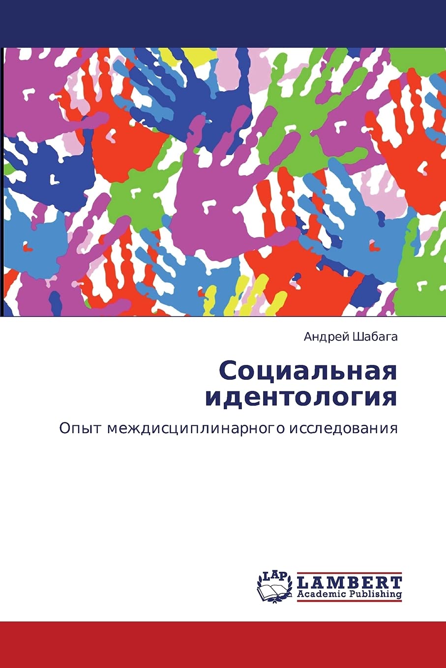 Sotsial'naya identologiya: Opyt mezhdistsiplinarnogo issledovaniya Philosophy
