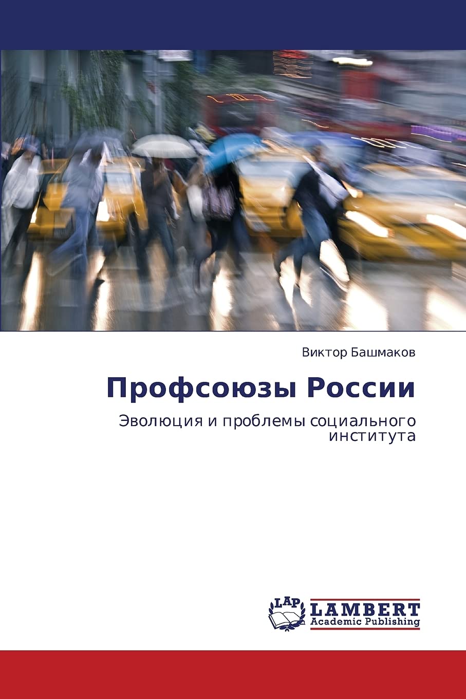Profsoyuzy Rossii: Evolyutsiya i problemy sotsial'nogo instituta Social Sciences