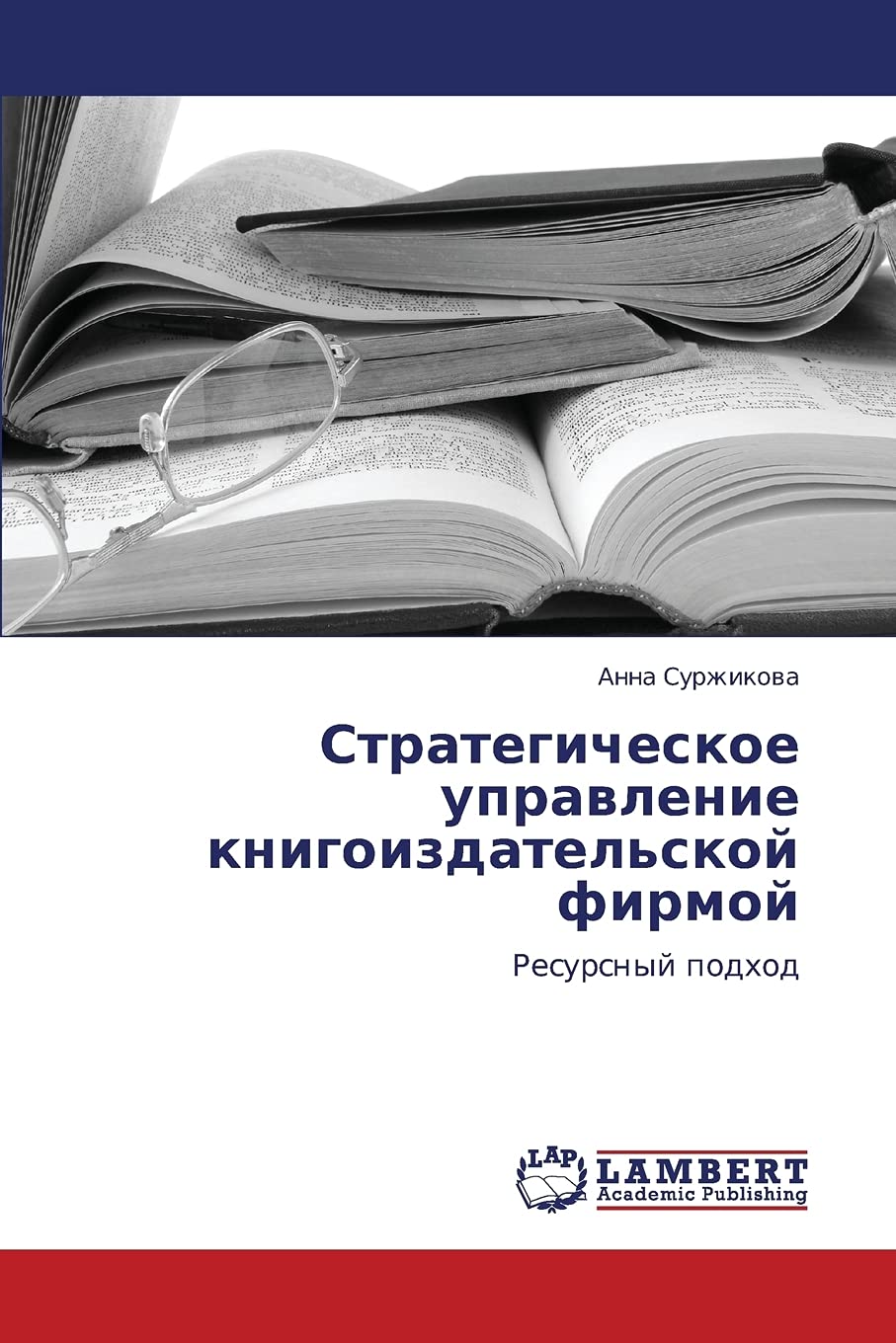 Strategicheskoe upravlenie knigoizdatel'skoy firmoy: Resursnyy podkhod Business, Finance & Career