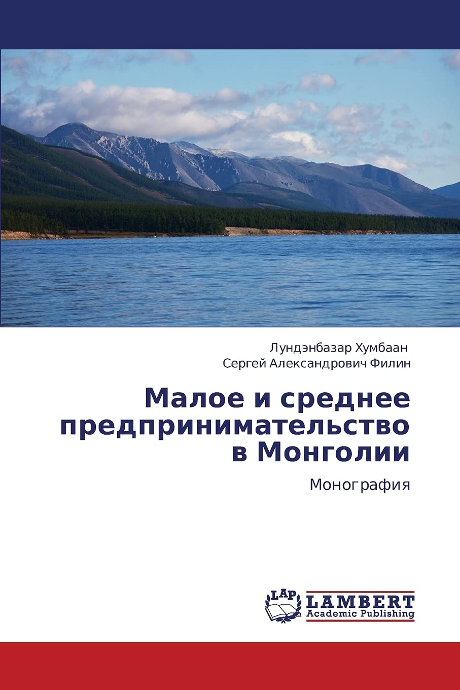 Maloe i srednee predprinimatel'stvo v Mongolii: Monografiya: Monografiq Arts & Music