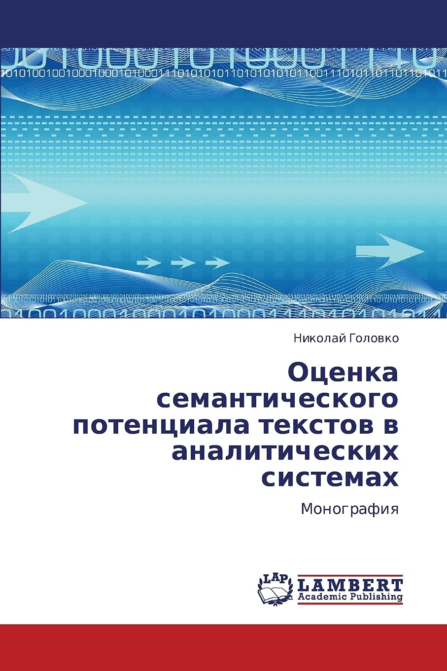 Otsenka semanticheskogo potentsiala tekstov v analiticheskikh sistemakh: Monografiya Books