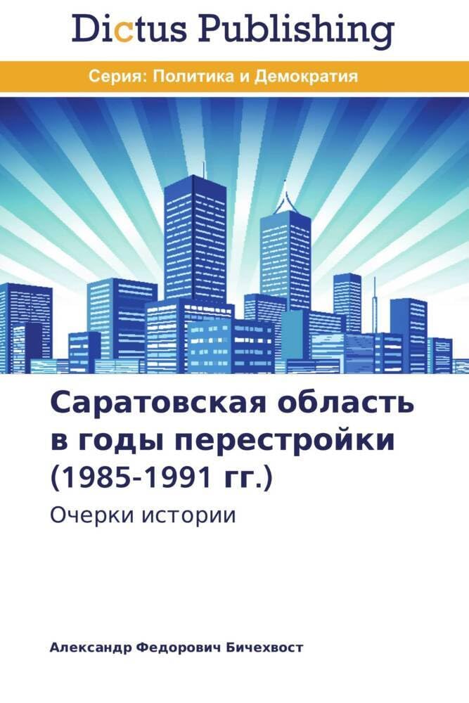 Saratowskaq oblast' w gody perestrojki (1985-1991 gg.) Philosophy