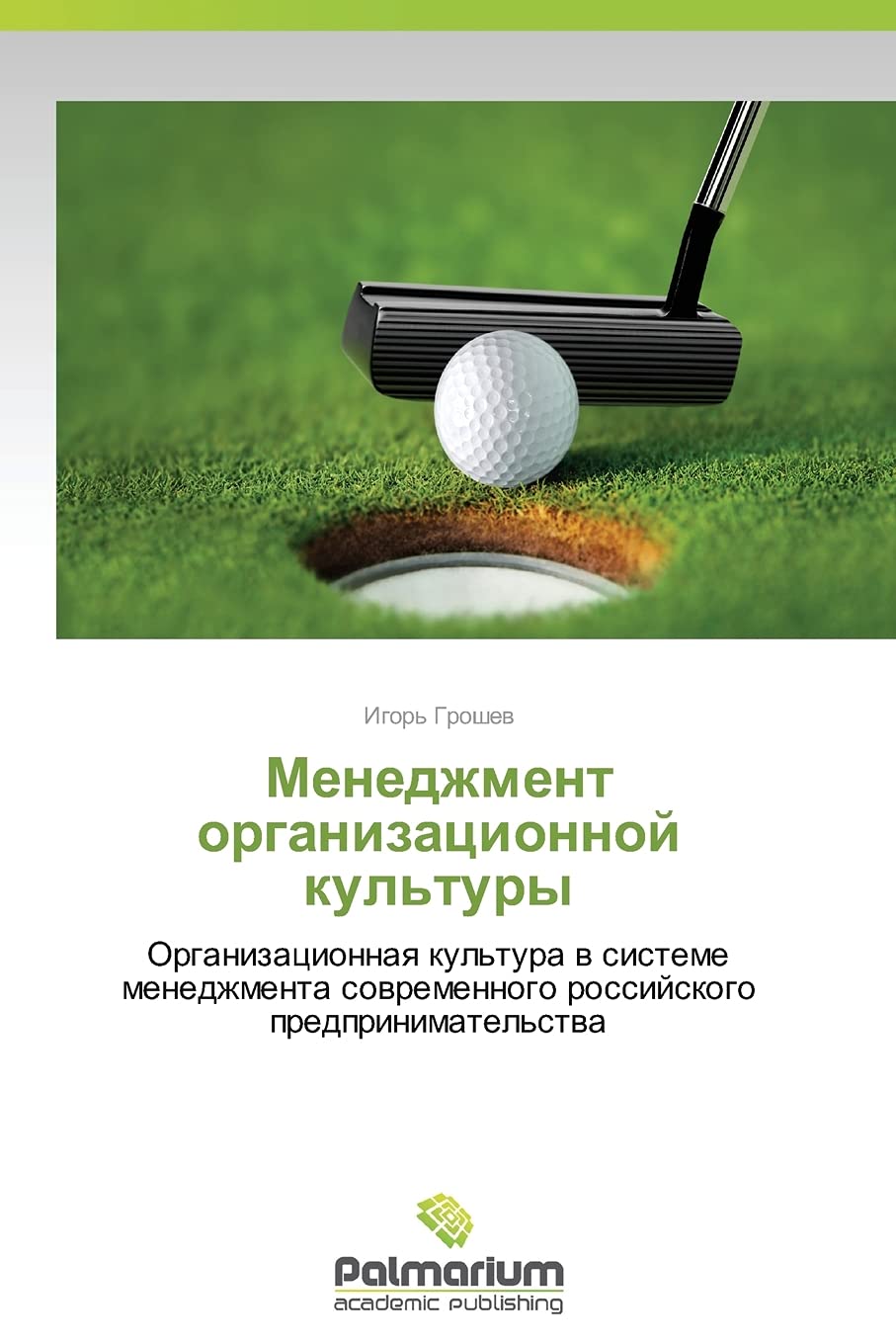 Menedzhment organizatsionnoy kul'tury: Organizatsionnaya kul'tura v sisteme menedzhmenta sovremennogo rossiyskogo predprinimatel'stva Business, Finance & Career