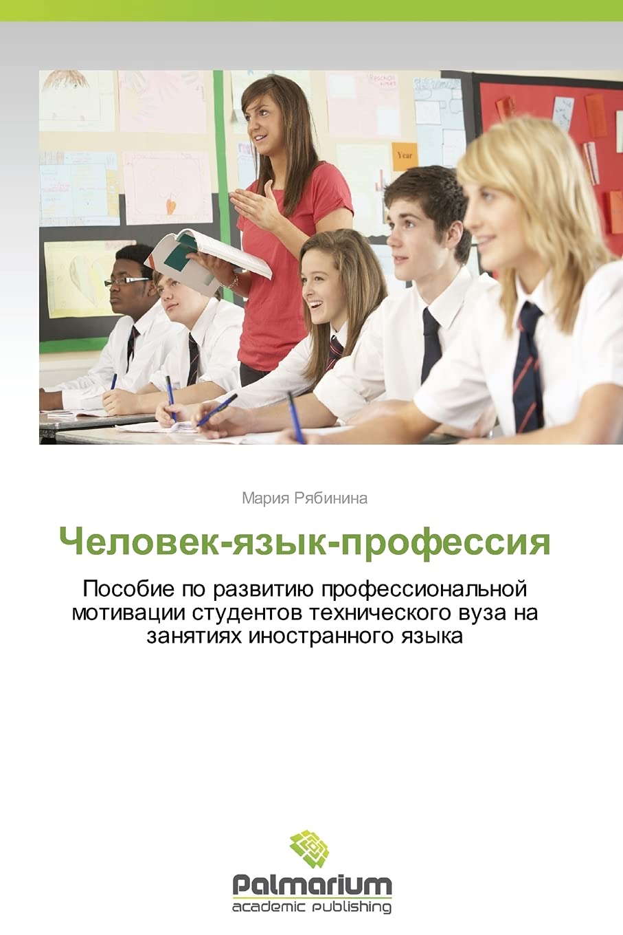 Chelovek-yazyk-professiya: Posobie po razvitiyu professional'noy motivatsii studentov tekhnicheskogo vuza na zanyatiyakh inostrannogo yazyka book