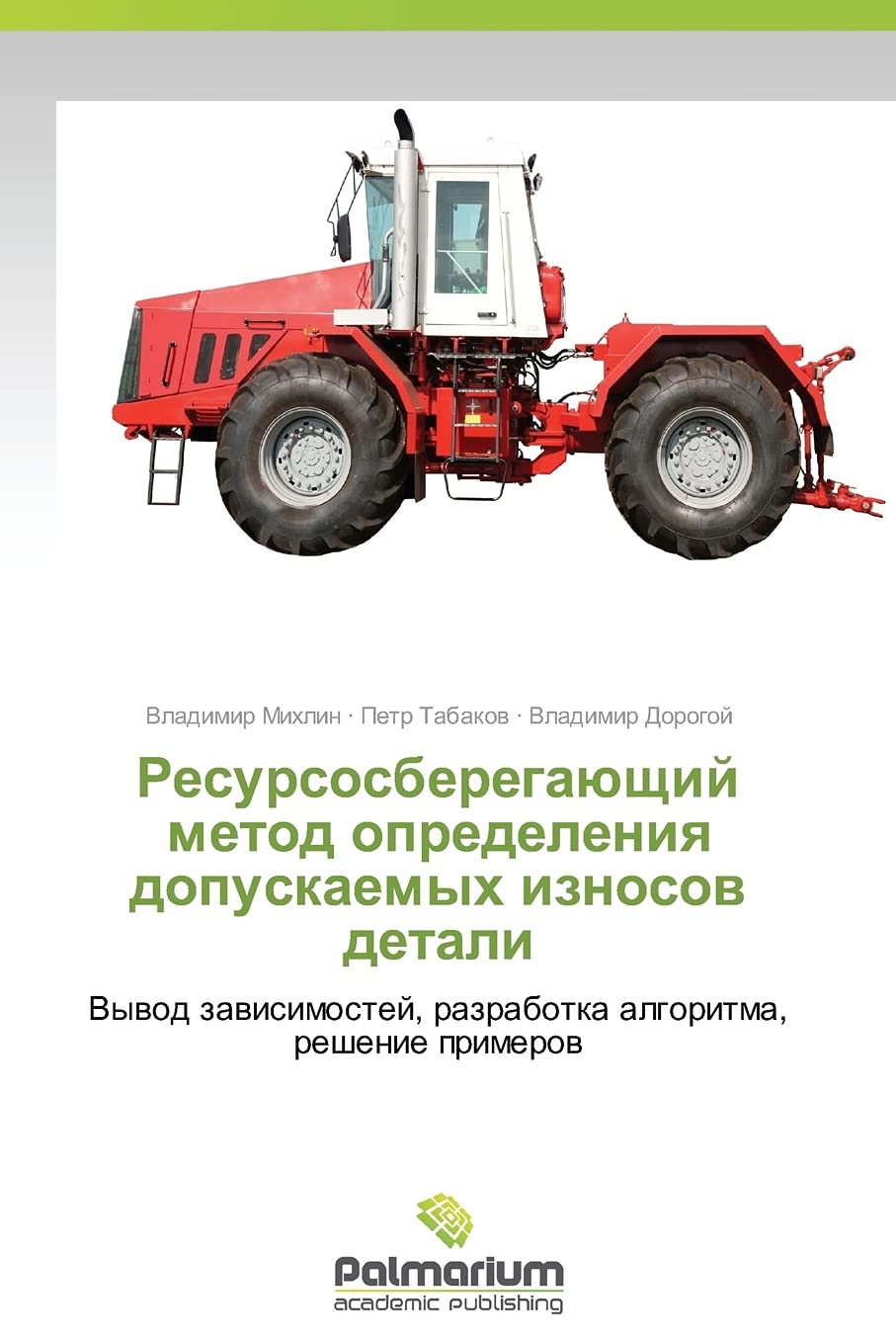 Resursosberegayushchiy metod opredeleniya dopuskaemykh iznosov detali: Vyvod zavisimostey, razrabotka algoritma, reshenie primerov Business & Technology