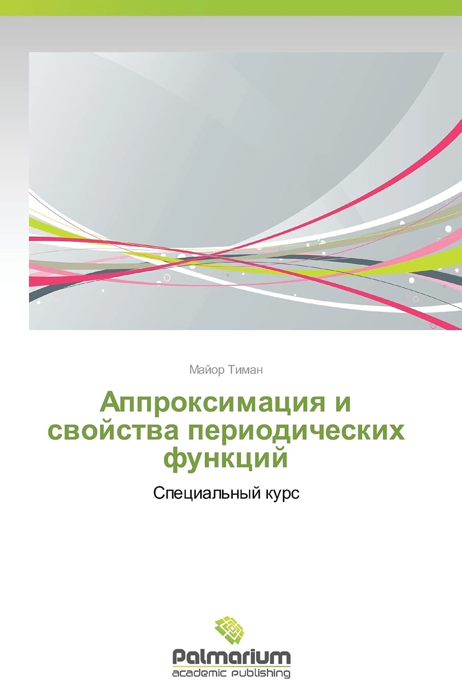 Approksimatsiya i svoystva periodicheskikh funktsiy: Spetsial'nyy kurs Mathematics