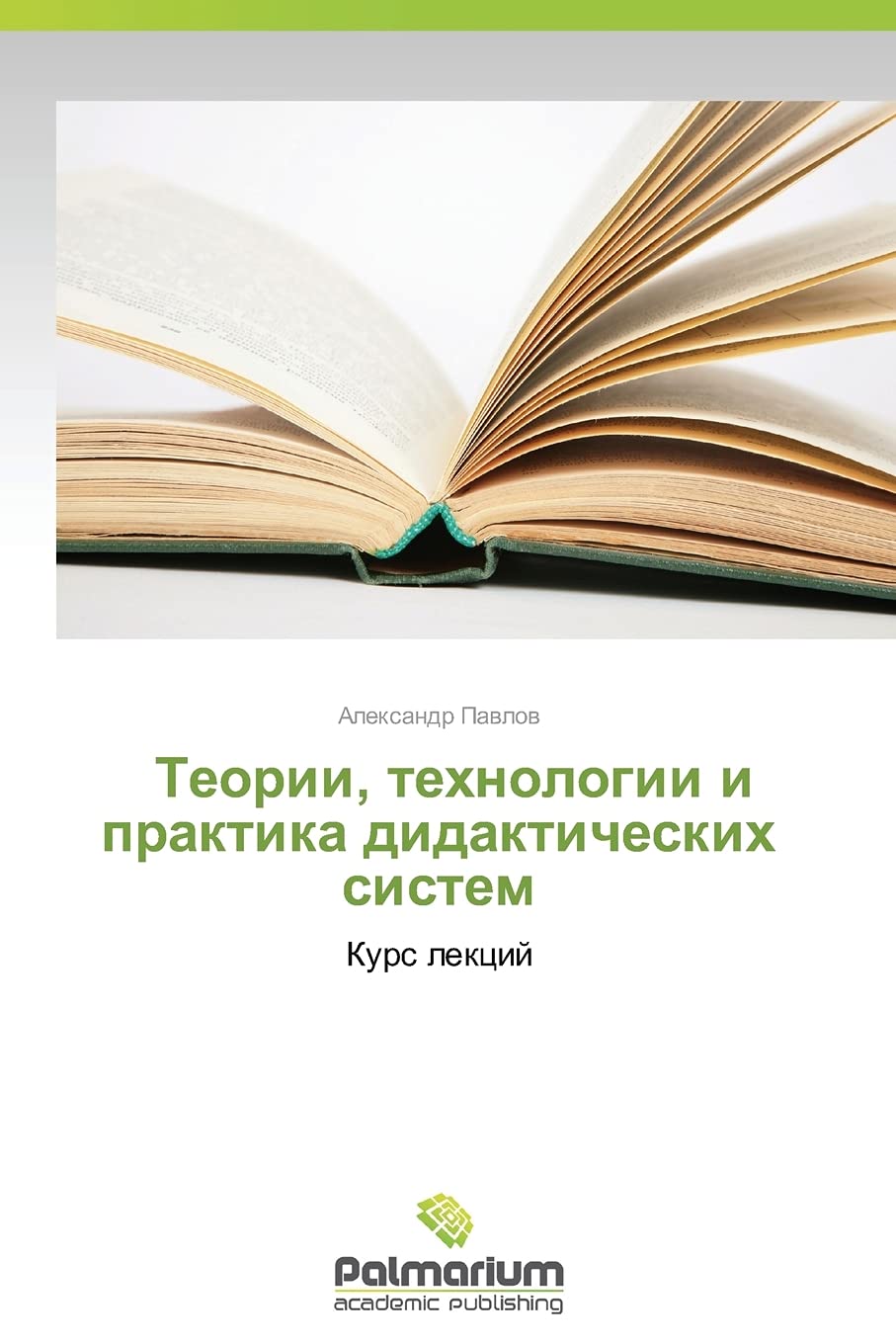 Teorii, tekhnologii i praktika didakticheskikh sistem: Kurs lektsiy Learning & Reference