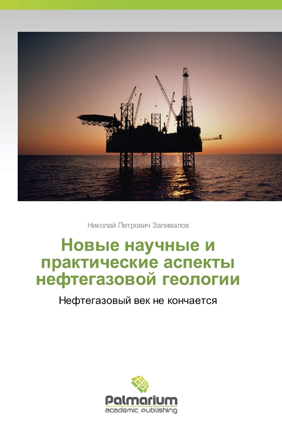 Novye nauchnye i prakticheskie aspekty neftegazovoy geologii: Neftegazovyy vek ne konchaetsya Business & Technology