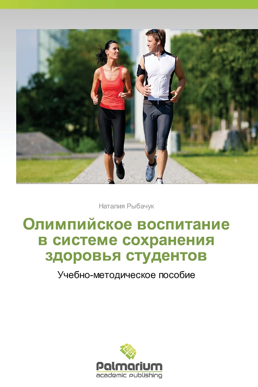 Olimpiyskoe vospitanie v sisteme sokhraneniya zdorov'ya studentov: Uchebno-metodicheskoe posobie Leisure & Fun