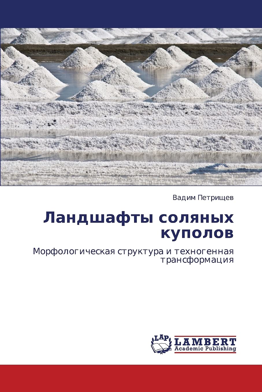 Landshafty solyanykh kupolov: Morfologicheskaya struktura i tekhnogennaya transformatsiya Geology & Geography
