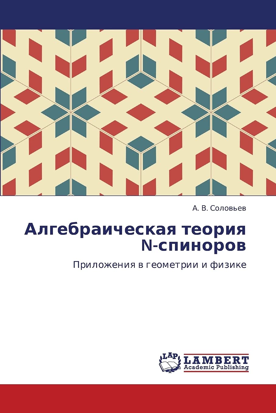 Algebraicheskaya teoriya N-spinorov: Prilozheniya v geometrii i fizike Mathematics