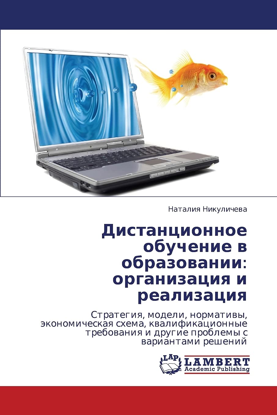 Distantsionnoe obuchenie v obrazovanii: organizatsiya i realizatsiya: Strategiya, modeli, normativy, ekonomicheskaya skhema, kvalifikatsionnye trebovaniya i drugie problemy s variantami resheniy Learning & Reference