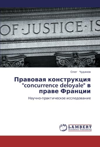 Pravovaya konstruktsiya "concurrence deloyale" v prave Frantsii: Nauchno-prakticheskoe issledovanie Law