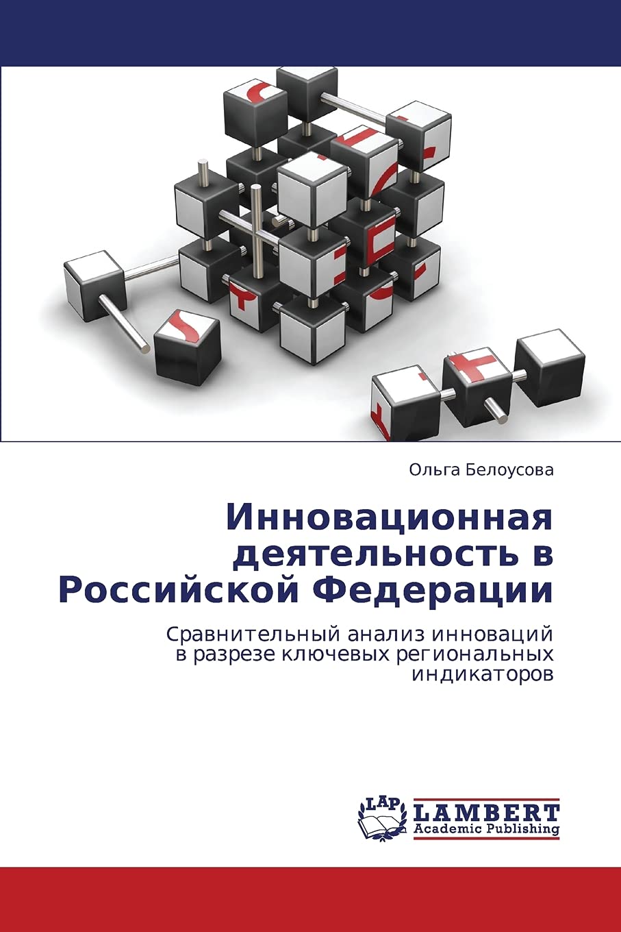 Innovatsionnaya deyatel'nost' v Rossiyskoy Federatsii: Cravnitel'nyy analiz innovatsiy v razreze klyuchevykh regional'nykh indikatorov Business, Finance & Career