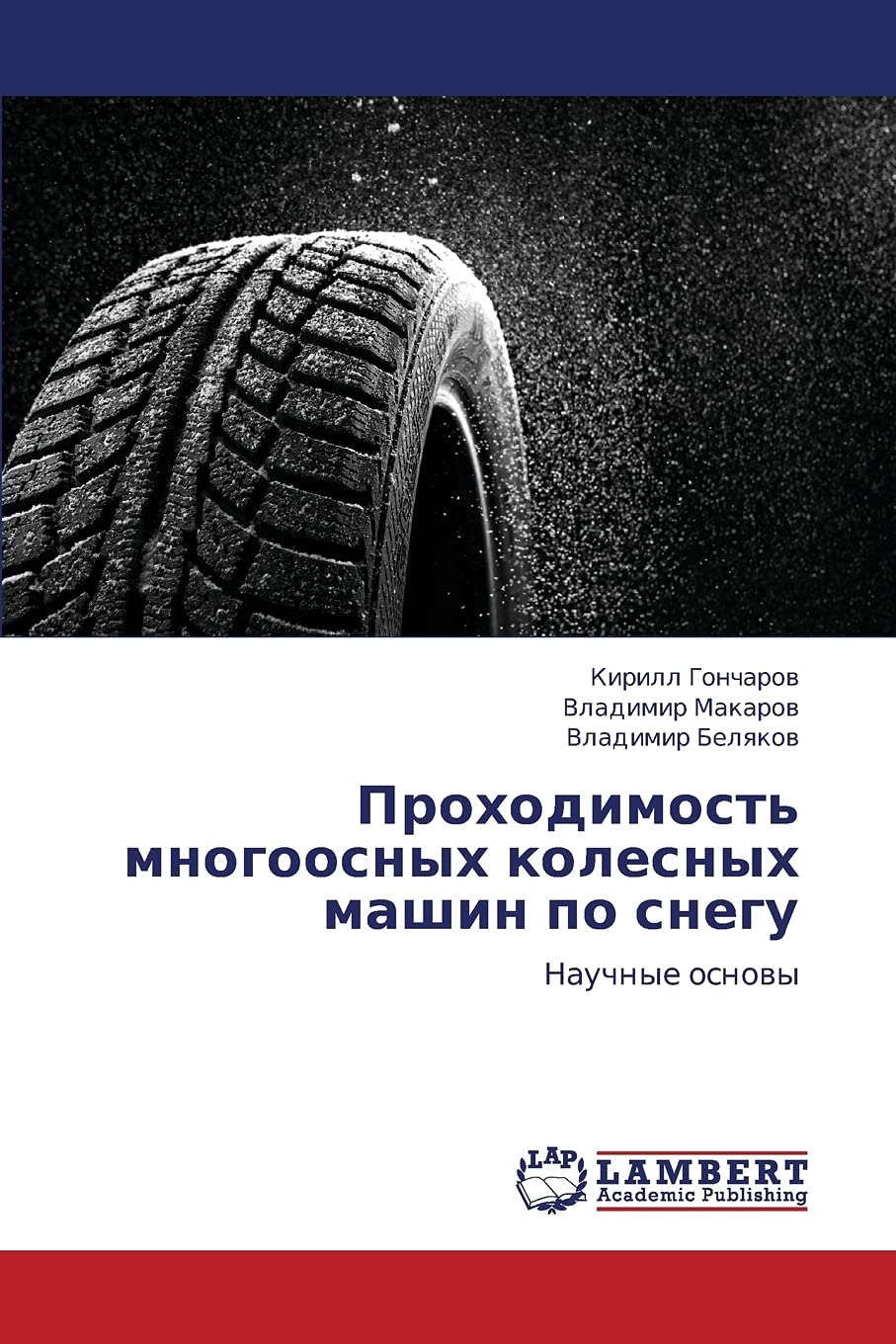 Prokhodimost' mnogoosnykh kolesnykh mashin po snegu: Nauchnye osnovy Business & Technology