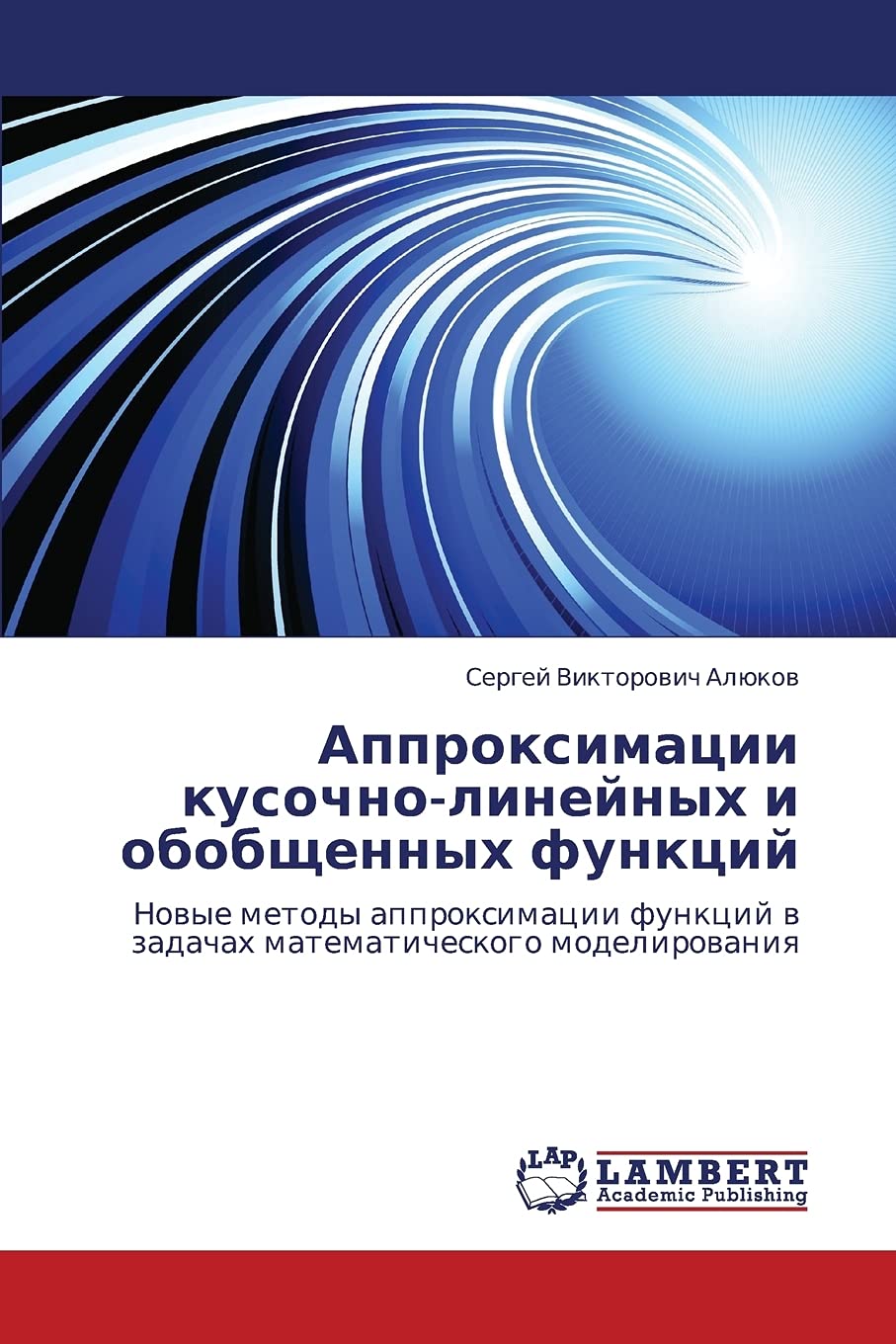 Approksimatsii kusochno-lineynykh i obobshchennykh funktsiy: Novye metody approksimatsii funktsiy v zadachakh matematicheskogo modelirovaniya Arts & Music