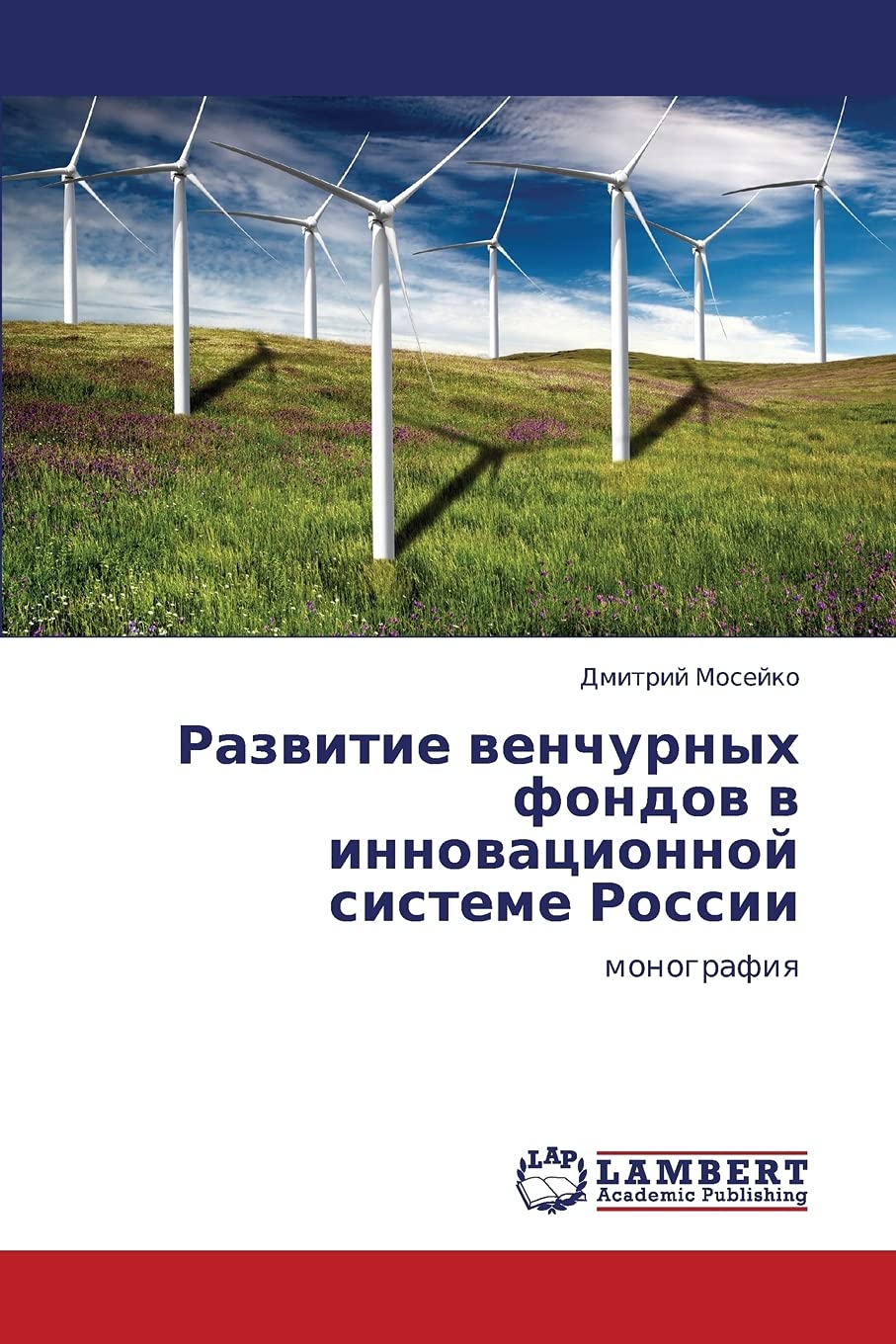 Razvitie venchurnykh fondov v innovatsionnoy sisteme Rossii: monografiya Business, Finance & Career