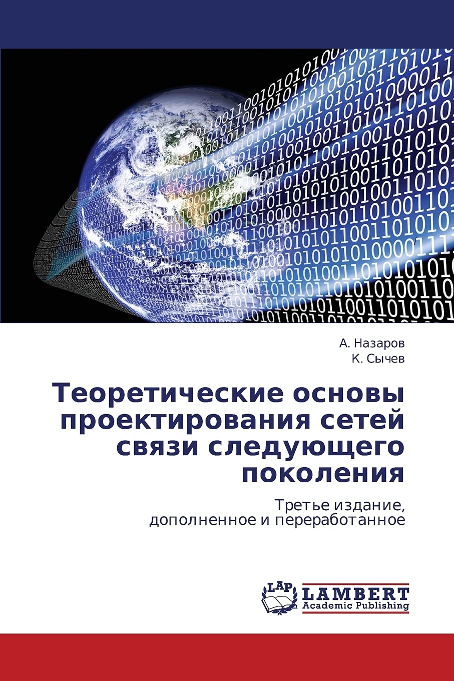 Teoreticheskie osnovy proektirovaniya setey svyazi sleduyushchego pokoleniya: Tret'e izdanie, dopolnennoe i pererabotannoe Computer Science