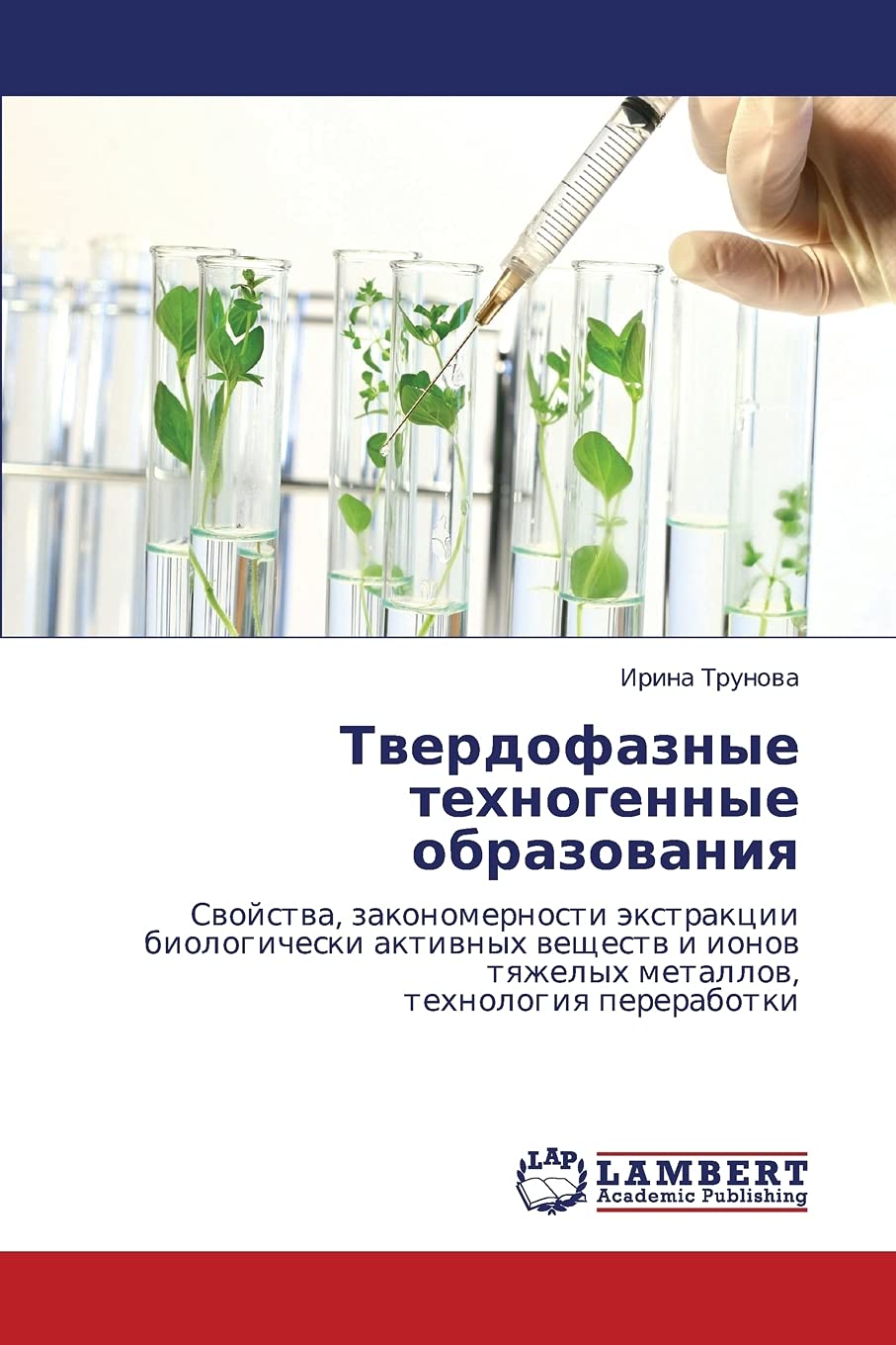 Tverdofaznye tekhnogennye obrazovaniya: Svoystva, zakonomernosti ekstraktsii biologicheski aktivnykh veshchestv i ionov tyazhelykh metallov, tekhnologiya pererabotki Natural Sciences