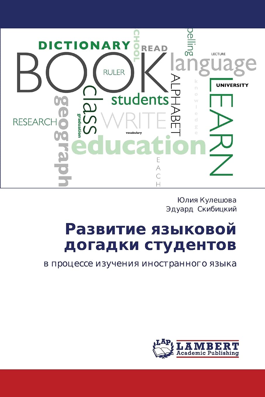 Razvitie yazykovoy dogadki studentov: v protsesse izucheniya inostrannogo yazyka Learning & Reference