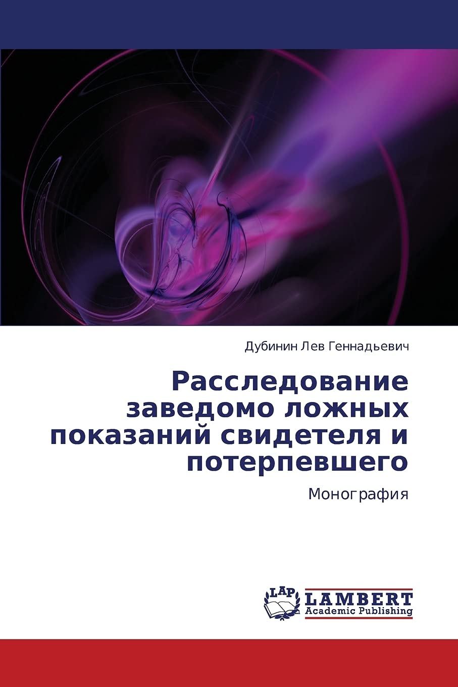 Rassledovanie zavedomo lozhnykh pokazaniy svidetelya i poterpevshego: Monografiya Arts & Music