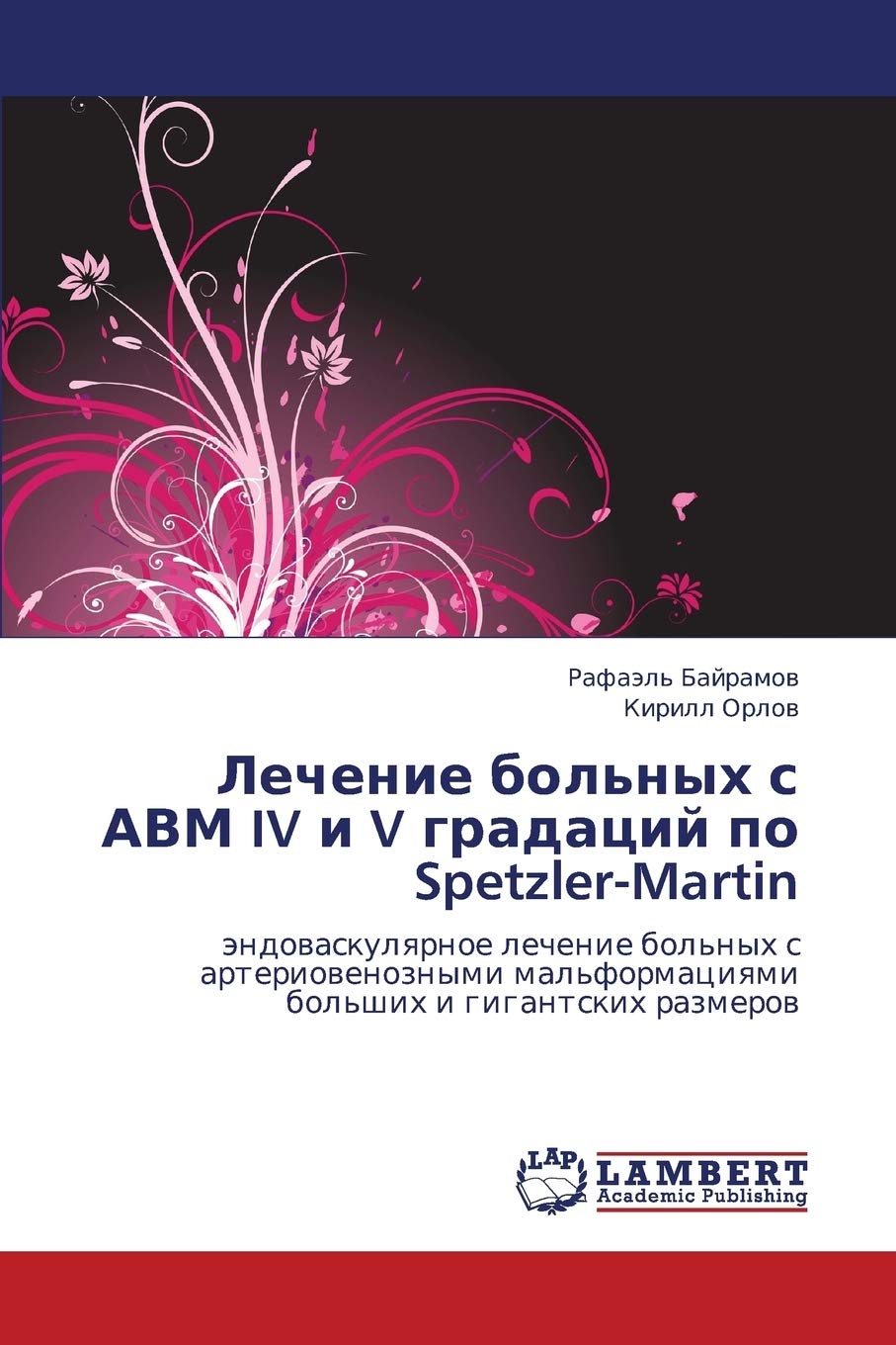Lechenie bol'nykh s AVM IV i V gradatsiy po Spetzler-Martin: endovaskulyarnoe lechenie bol'nykh s arteriovenoznymi mal'formatsiyami bol'shikh i gigantskikh razmerov Medicine