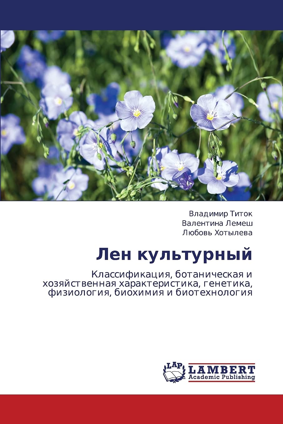 Len kul'turnyy: Klassifikatsiya, botanicheskaya i khozyaystvennaya kharakteristika, genetika, fiziologiya, biokhimiya i biotekhnologiya Natural Sciences