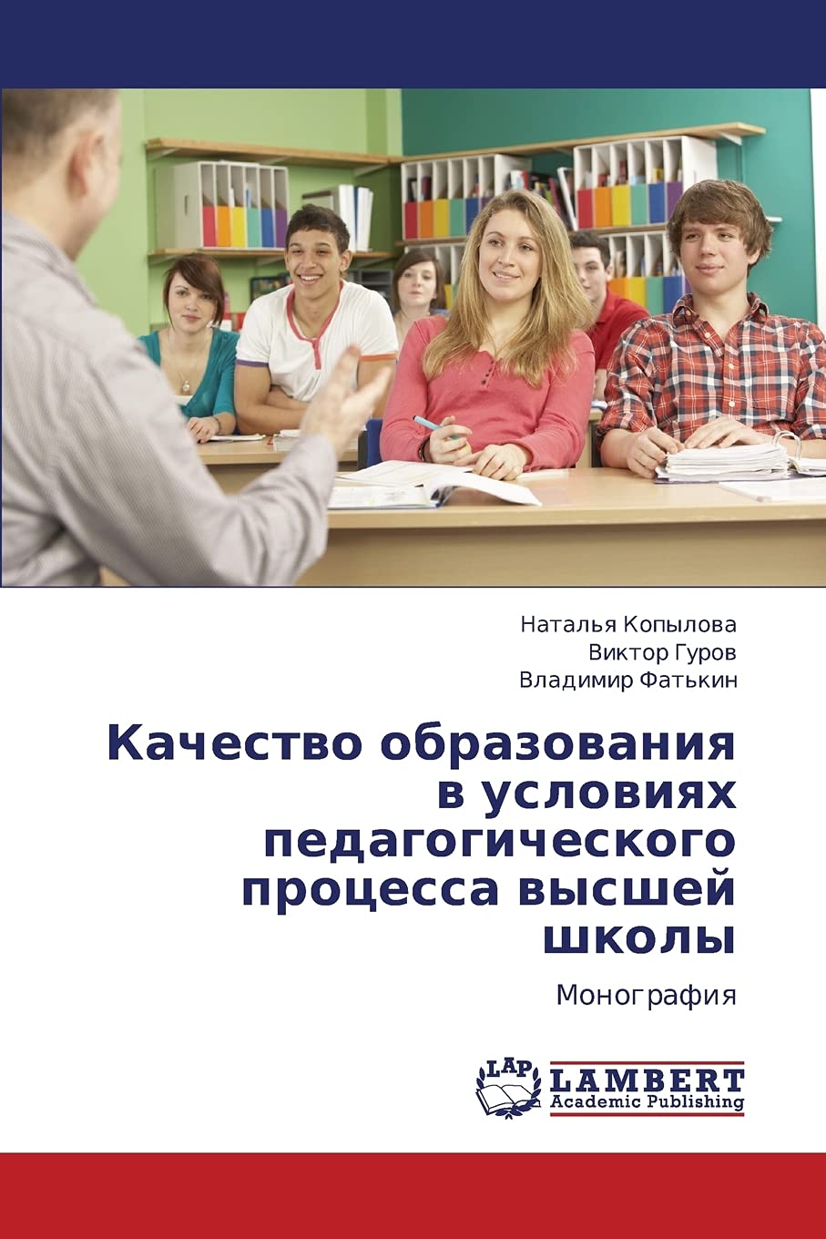 Kachestvo obrazovaniya v usloviyakh pedagogicheskogo protsessa vysshey shkoly: Monografiya Learning & Reference