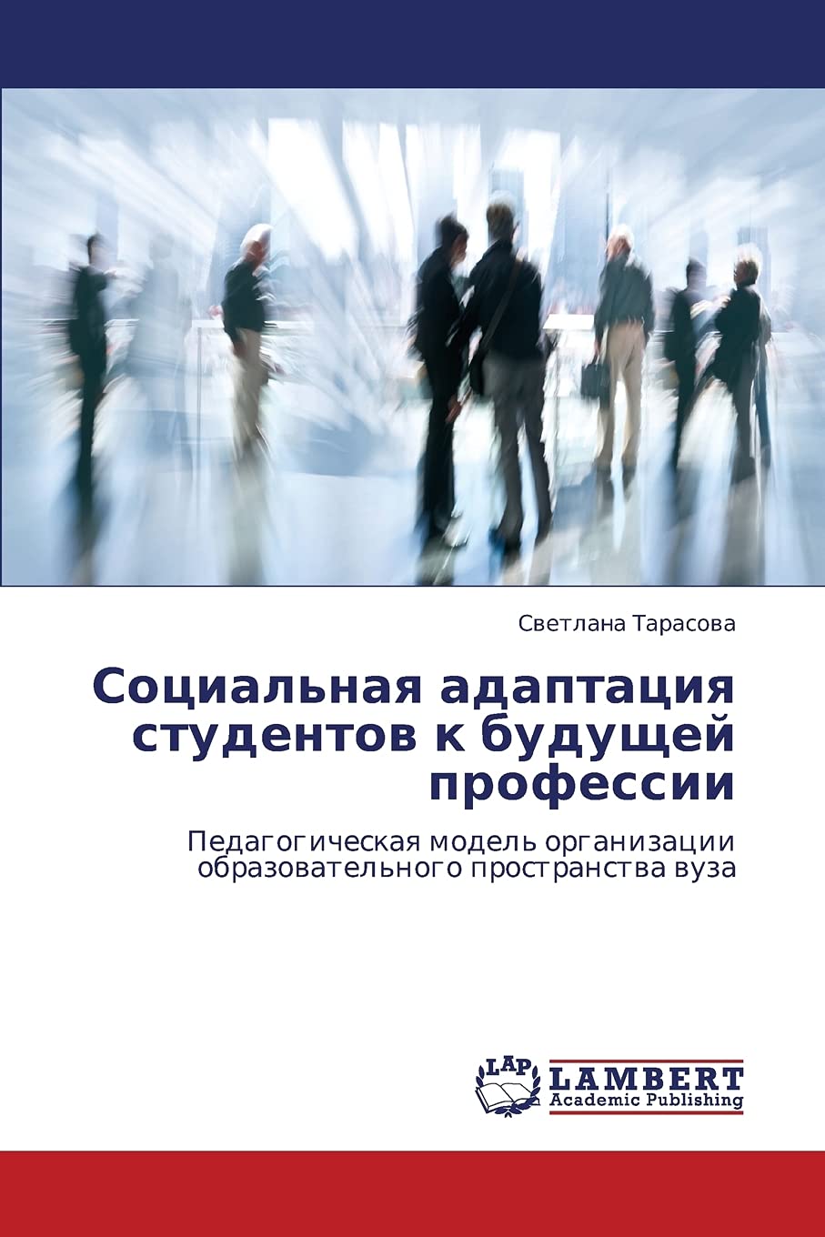 Sotsial'naya adaptatsiya studentov k budushchey professii: Pedagogicheskaya model' organizatsii obrazovatel'nogo prostranstva vuza Learning & Reference