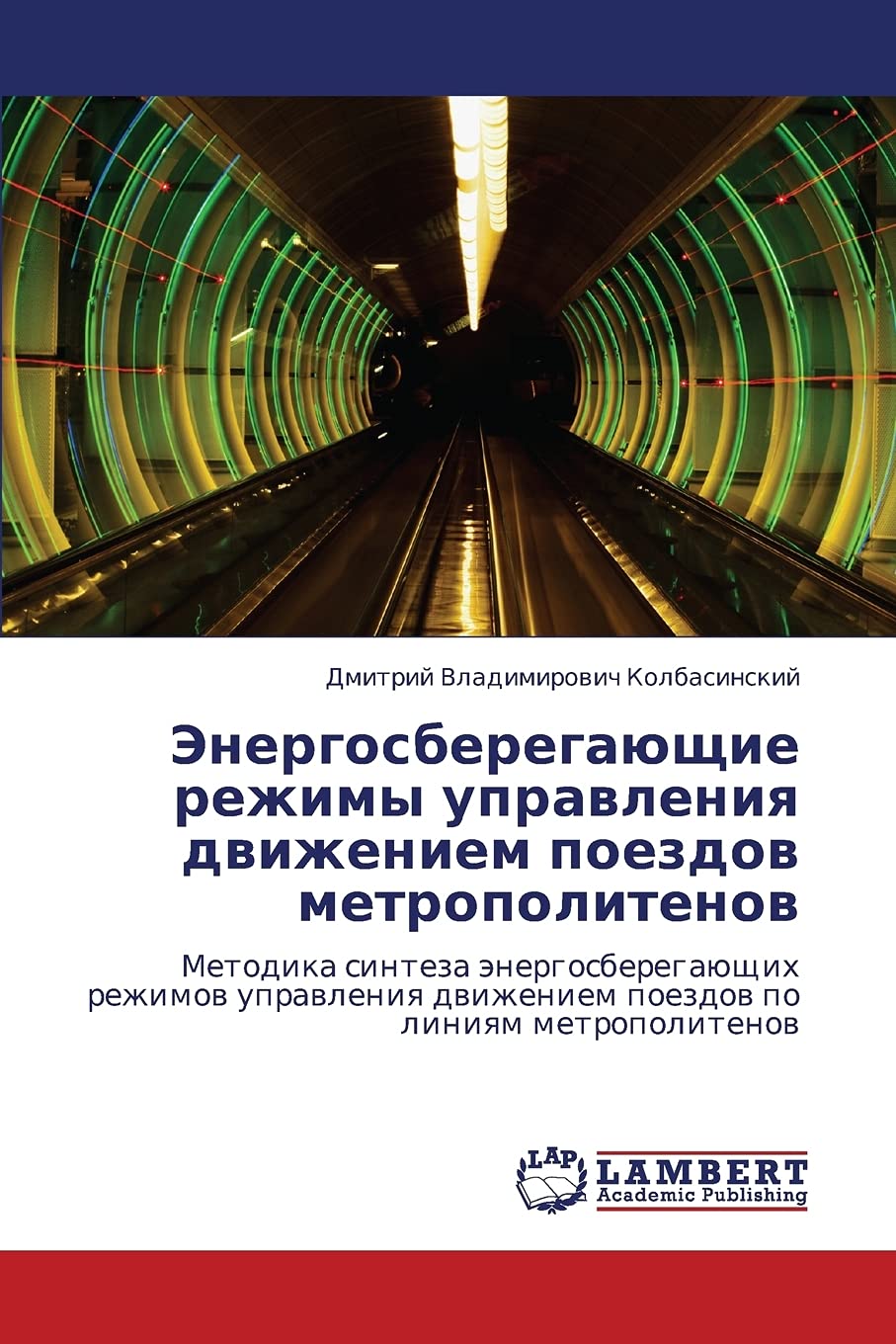 Energosberegayushchie rezhimy upravleniya dvizheniem poezdov metropolitenov: Metodika sinteza energosberegayushchikh rezhimov upravleniya dvizheniem poezdov po liniyam metropolitenov Business & Technology