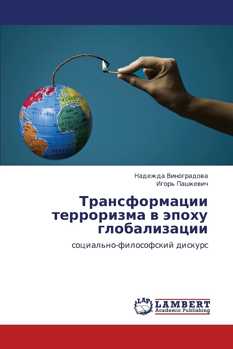 Transformatsii terrorizma v epokhu globalizatsii: sotsial'no-filosofskiy diskurs Philosophy