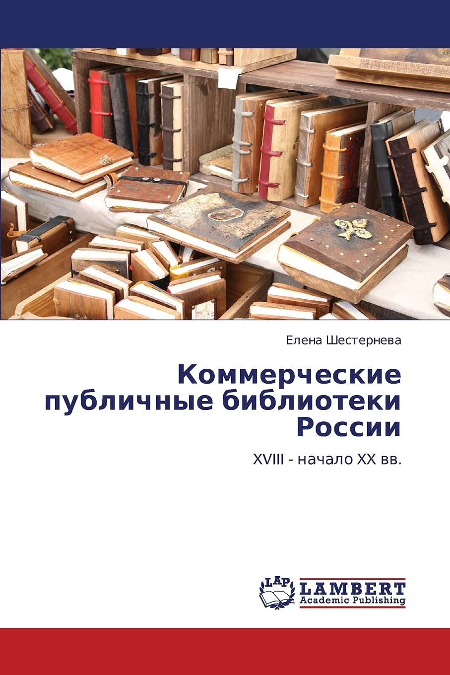 Kommercheskie publichnye biblioteki Rossii: XVIII - nachalo XX vv. Arts & Music