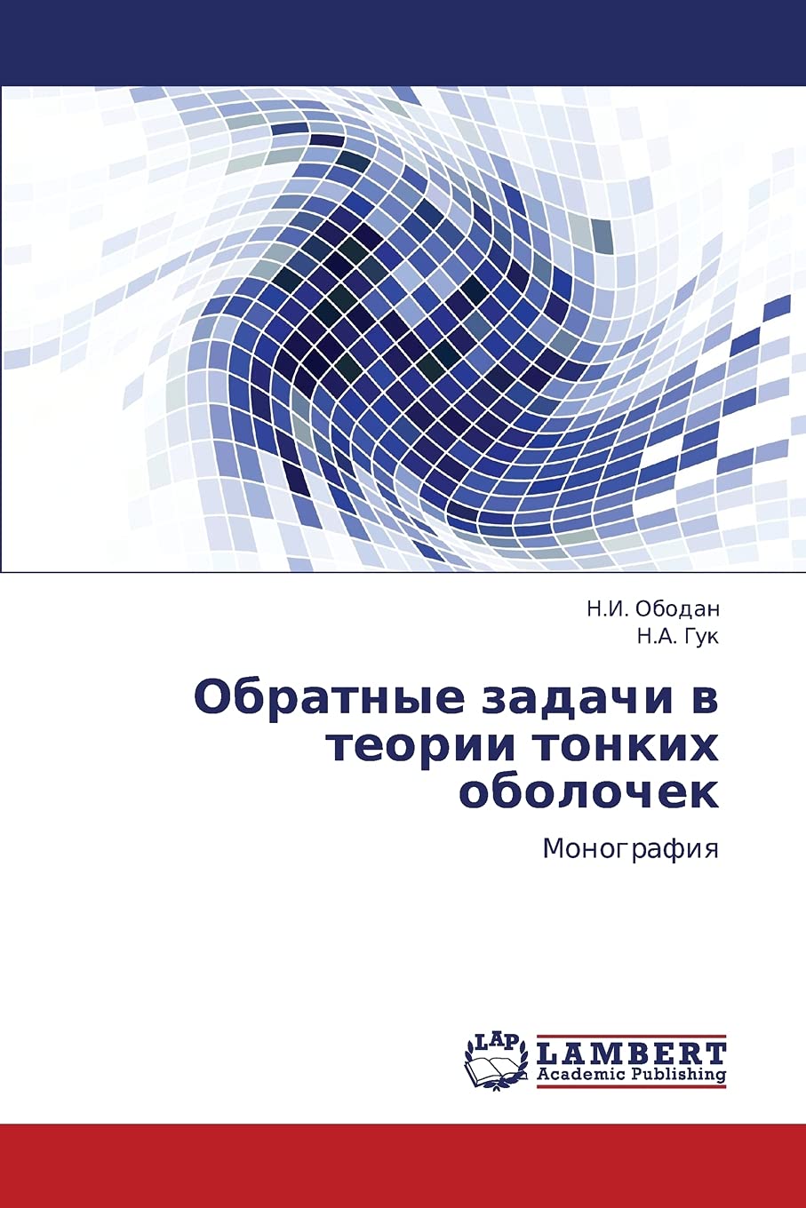 Obratnye zadachi v teorii tonkikh obolochek: Monografiya Business & Technology