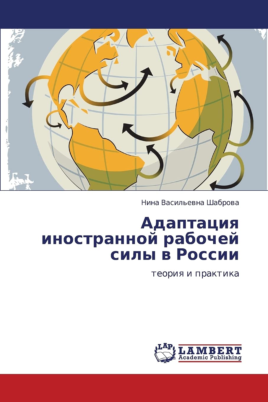 Adaptatsiya inostrannoy rabochey sily v Rossii: teoriya i praktika Social Sciences