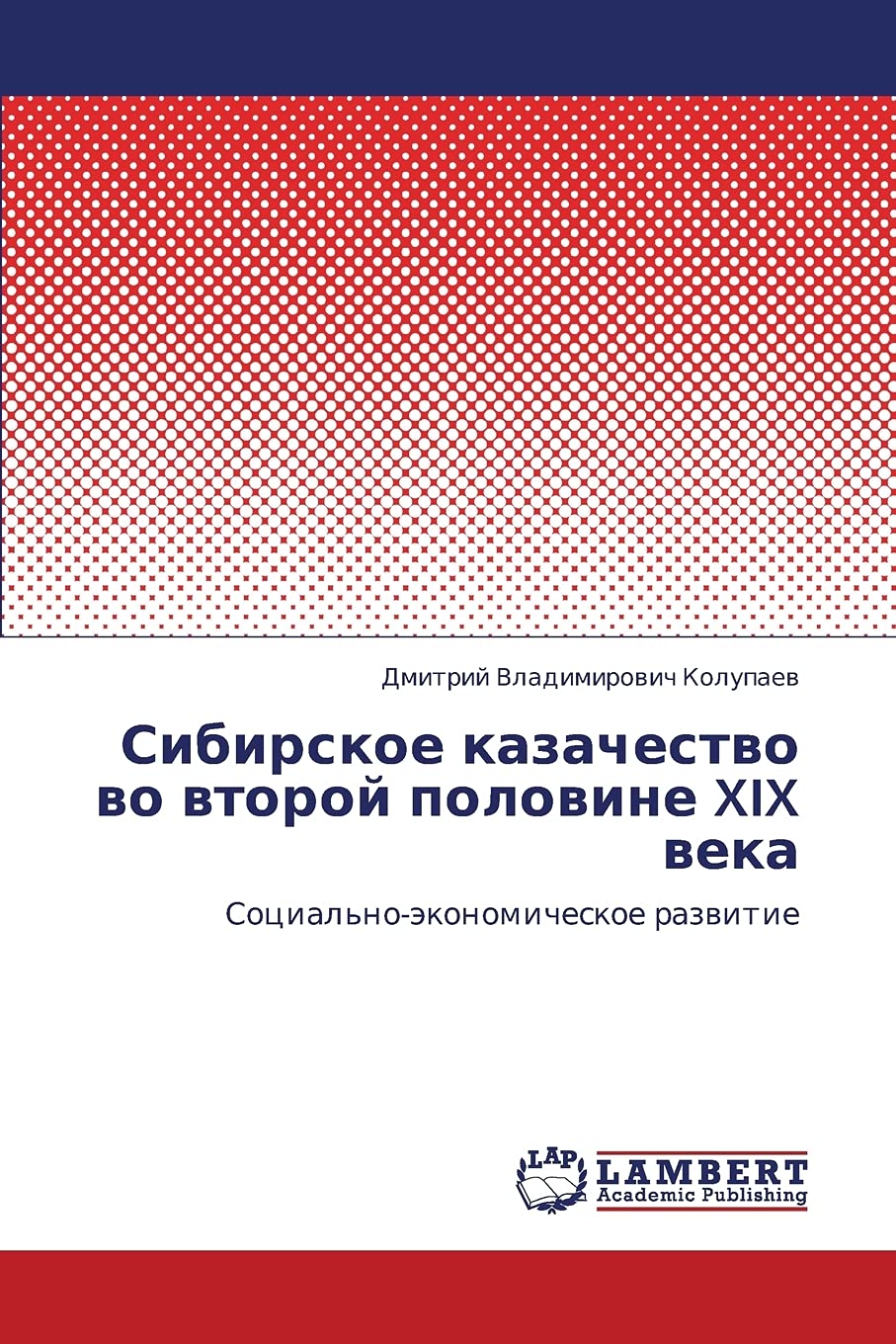 Sibirskoe kazachestvo vo vtoroy polovine XIX veka: Sotsial'no-ekonomicheskoe razvitie Politics & History