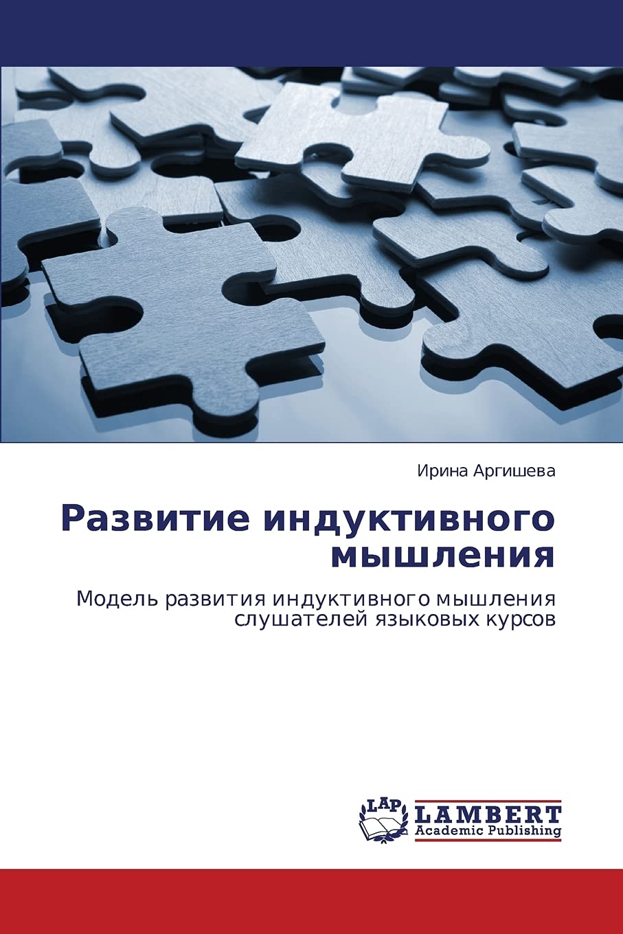 Razvitie induktivnogo myshleniya: Model' razvitiya induktivnogo myshleniya slushateley yazykovykh kursov Learning & Reference