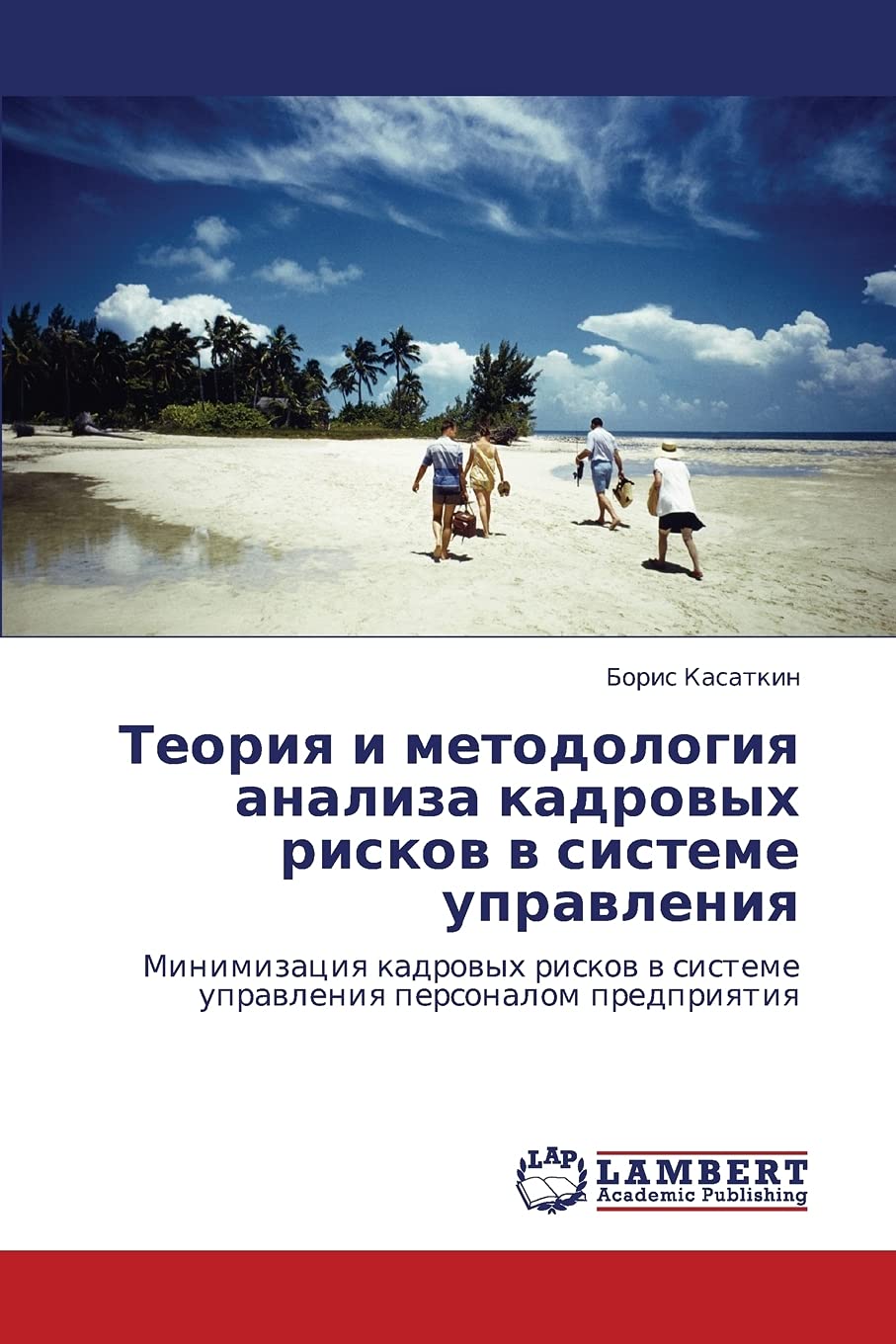 Teoriya i metodologiya analiza kadrovykh riskov v sisteme upravleniya: Minimizatsiya kadrovykh riskov v sisteme upravleniya personalom predpriyatiya Business, Finance & Career
